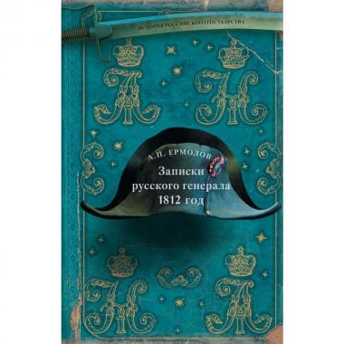Записки русского генерала. 1812 год