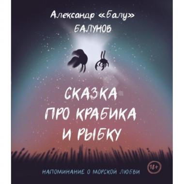 Сказка про Крабика и Рыбку