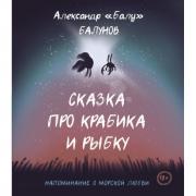 Сказка про Крабика и Рыбку