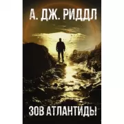 Зов Атлантиды