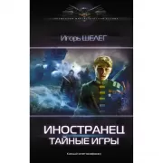 Иностранец. Тайные игры