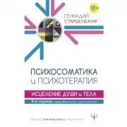 Психосоматика и психотерапия. Исцеление души и тела