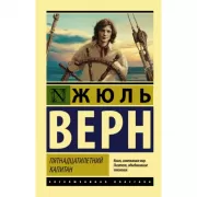 Пятнадцатилетний капитан