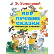 Все лучшие сказки