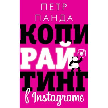 Копирайтинг в Instagram