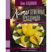 Хиты семейных праздников. Любимая выпечка и десерты нашего детства