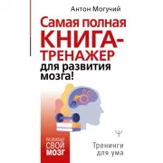 Самая полная книга-тренажер для развития мозга!