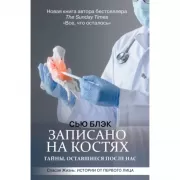 Записано на костях. Тайны, оставшиеся после нас