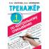 Тренажер по контрольному списыванию 1 класс