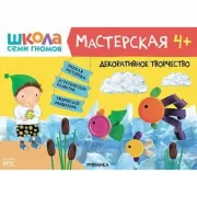 Декоративное творчество. 4+
