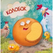 Колобок
