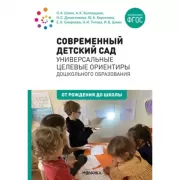 Современный детский сад. Универсальные целевые ориентиры дошкольного образования. 0-7 лет