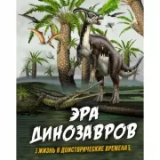 Эра динозавров. Жизнь в доисторические времена
