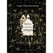 Здесь, в реальном мире