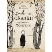 Страшные сказки дядюшки Монтегю