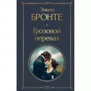 Грозовой перевал