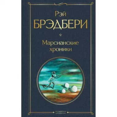 Марсианские хроники