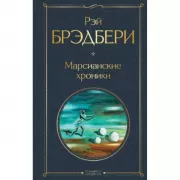 Марсианские хроники