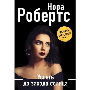 Успеть до захода солнца