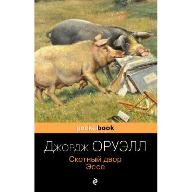 Скотный двор. Эссе