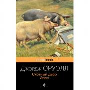 Скотный двор. Эссе