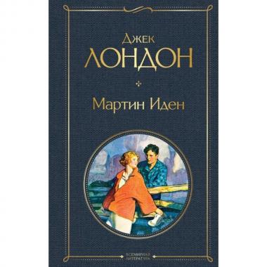 Мартин Иден