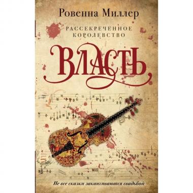 Рассекреченное королевство. Книга 3. Власть