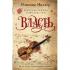 Рассекреченное королевство. Книга 3. Власть