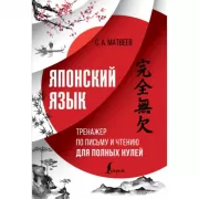 Японский язык. Тренажер по письму и чтению для полных нулей