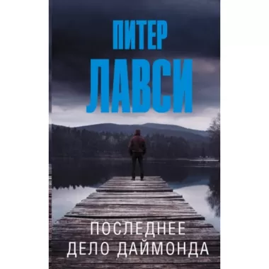 Последнее дело Даймонда