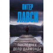 Последнее дело Даймонда