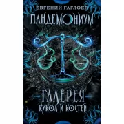 Галерея кукол и костей