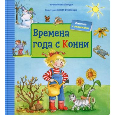 Времена года с Конни