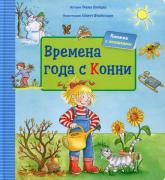 Времена года с Конни