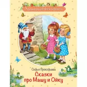 Сказки про Машу и Ойку
