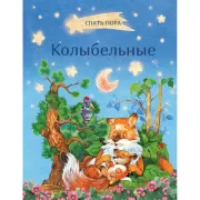 Колыбельные