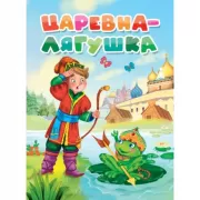 Царевна-лягушка