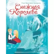 Снежная королева
