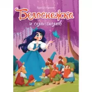 Белоснежка