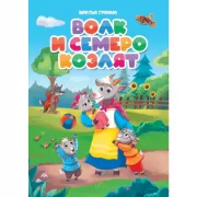 Волк и семеро козлят