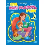 Спи, моя радость, усни