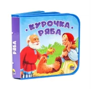 Курочка Ряба