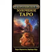 Королевское золоченое Таро