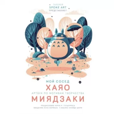 Мой сосед Хаяо