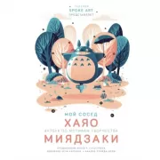 Мой сосед Хаяо