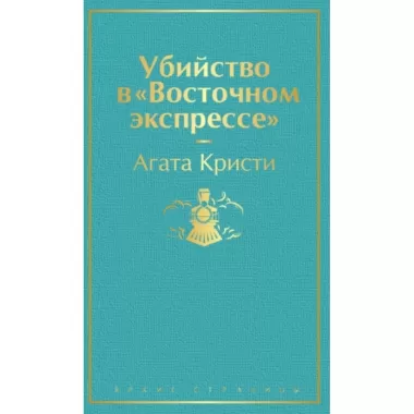 Убийство в «Восточном экспрессе»