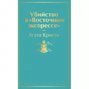 Убийство в «Восточном экспрессе»