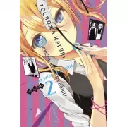 Госпожа Кагуя: в любви как на войне. Любовная битва двух гениев. Книга 2