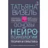 Основы нейропсихологии. Теория и практика