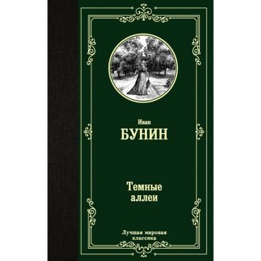 Темные аллеи